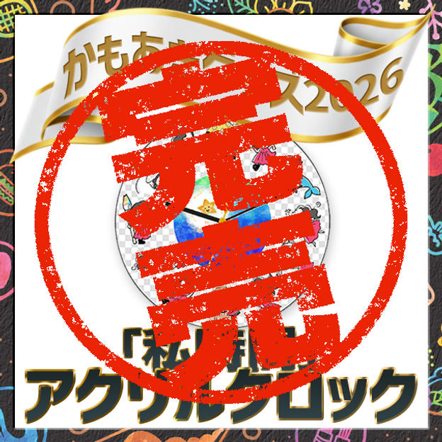 「私時間」アクリルクロック