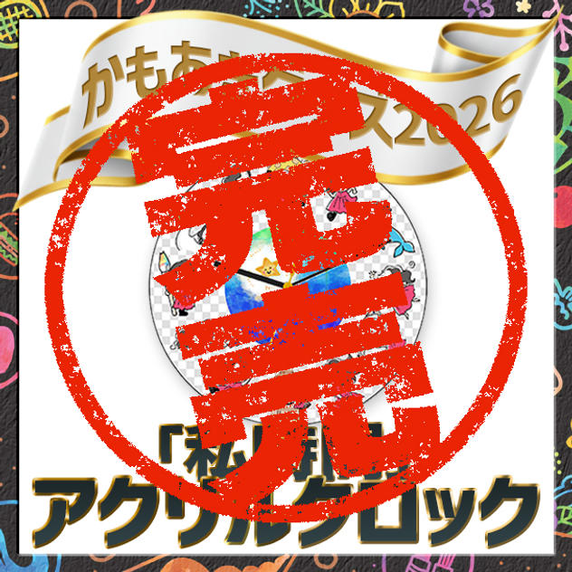 「私時間」アクリルクロック