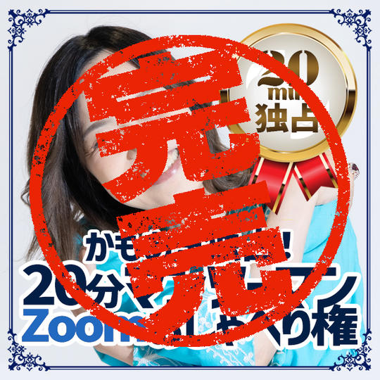【かもあき独占！】20分マンツーマンZoomおしゃべり権