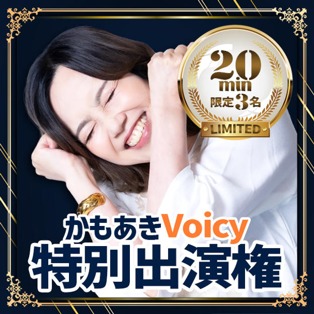【限定3名】かもあきVoicy特別出演権（20分）