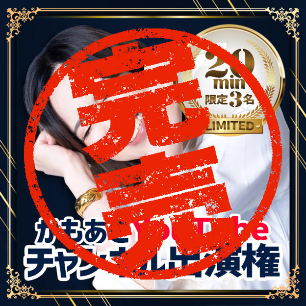 【限定3名】かもあきYouTubeチャンネル出演権（20分）
