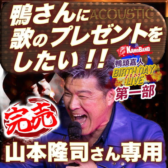 山本隆司さん専用『第一部で鴨さんに歌のプレゼントをしたい』
