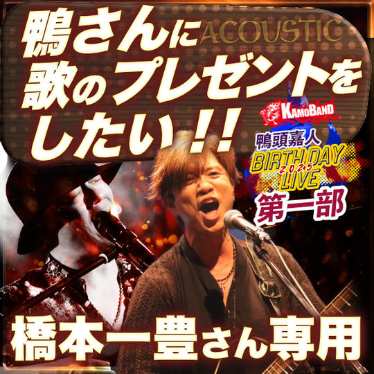 橋本一豊さん専用『第一部で鴨さんに歌のプレゼントをしたい』