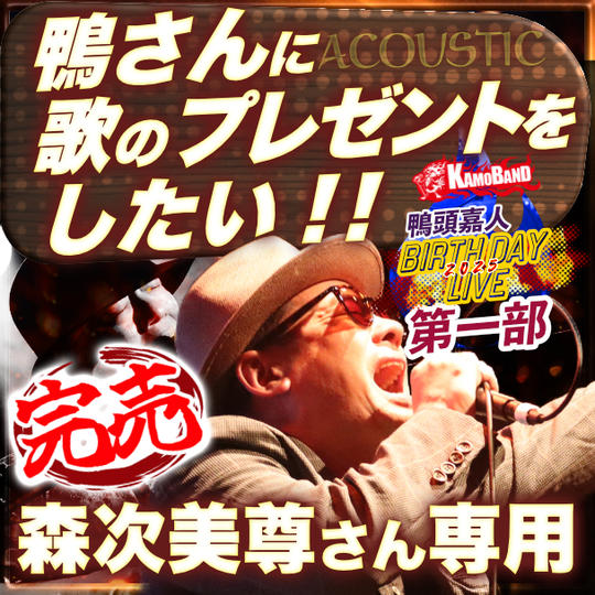 森次美尊さん専用『第一部で鴨さんに歌のプレゼントをしたい』