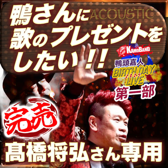 髙橋まちゃぴろさん専用『第一部で鴨さんに歌のプレゼントをしたい』