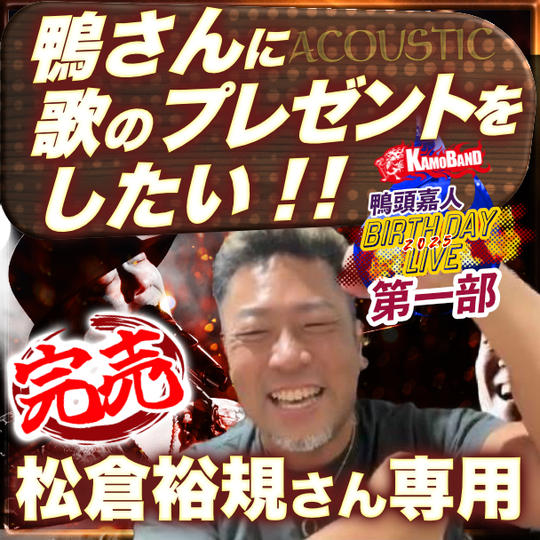 松倉裕規さん専用『第一部で鴨さんに歌のプレゼントをしたい』