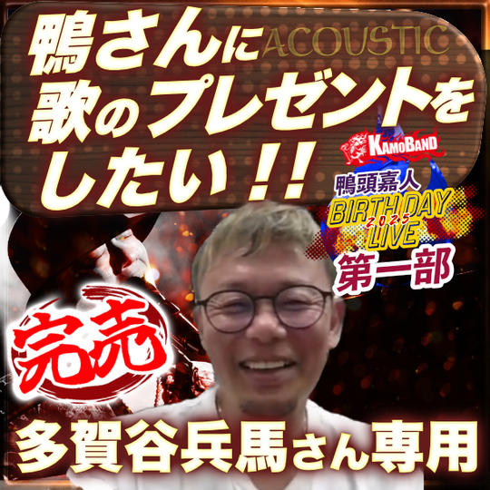 多賀谷兵馬さん専用『第一部で鴨さんに歌のプレゼントをしたい』