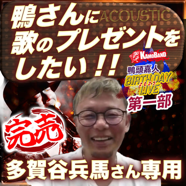 多賀谷兵馬さん専用『第一部で鴨さんに歌のプレゼントをしたい』