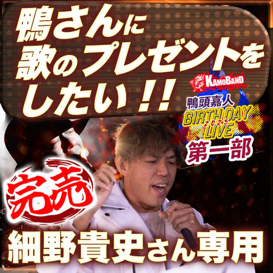 細野貴史さん専用『第一部で鴨さんに歌のプレゼントをしたい』