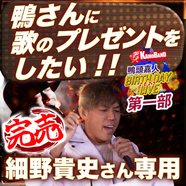 細野貴史さん専用『第一部で鴨さんに歌のプレゼントをしたい』