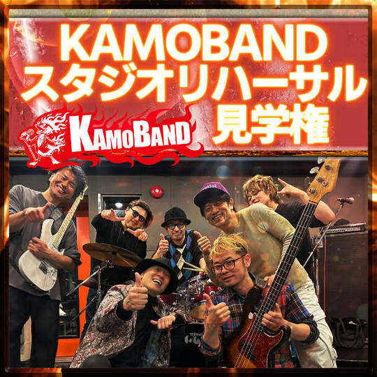 KAMOBANDスタジオリハーサル見学権（11月11日）