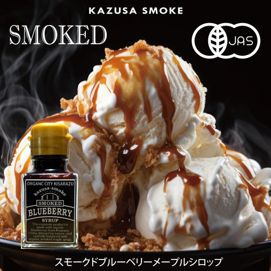 【かずさスモーク】スモークドブルーベリーメープルシロップ