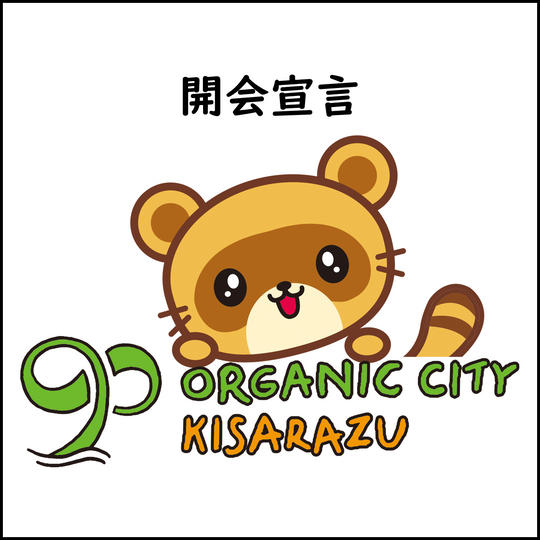 きさポンと一緒に！開会宣言