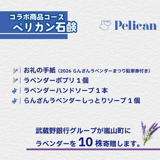 ペリカン石鹸コラボ商品コース【ラベンダー10株を寄贈】