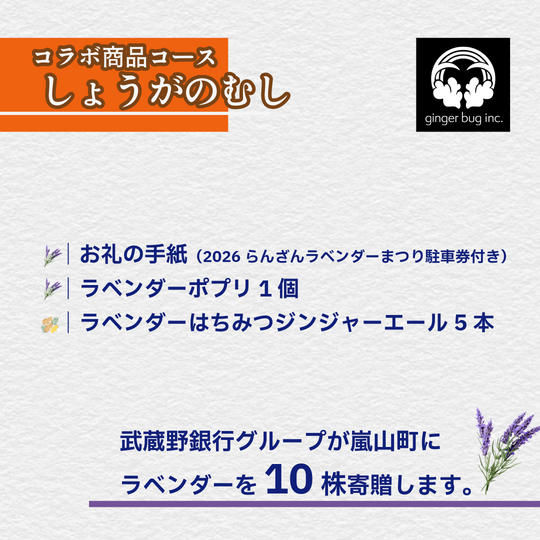 しょうがのむしコラボ商品コース【ラベンダー10株を寄贈】