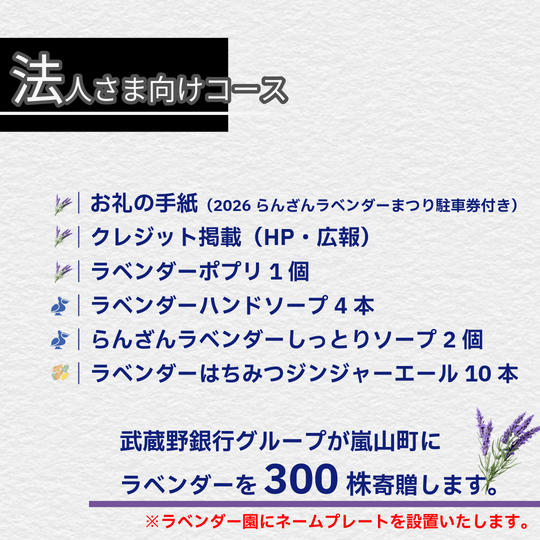 法人さま向けコース【ラベンダー300株を寄贈】
