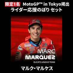 【限定1名】マルク・マルケス｜① ＋ ② ＋ MotoGP™ in Tokyo掲出ライダー応援のぼり