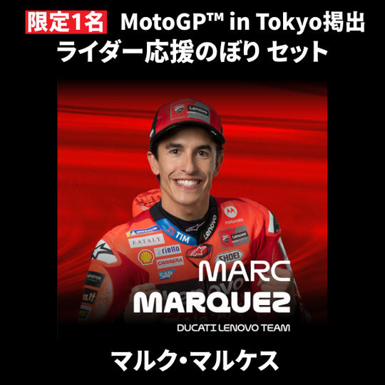 【限定1名】マルク・マルケス｜① ＋ ② ＋ MotoGP™ in Tokyo掲出ライダー応援のぼり
