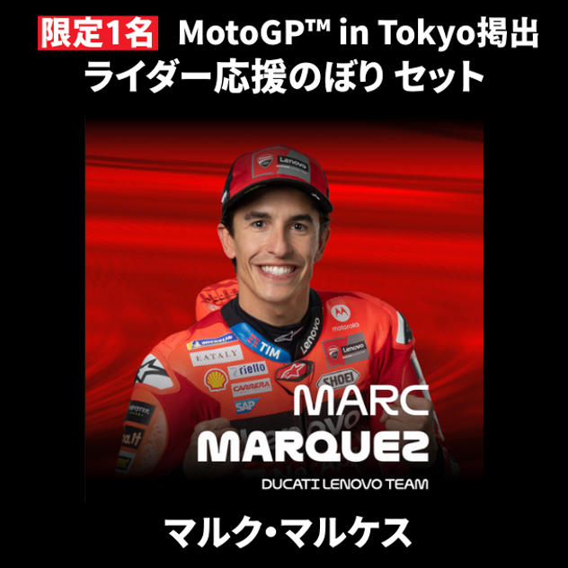 【限定1名】マルク・マルケス｜① ＋ ② ＋ MotoGP™ in Tokyo掲出ライダー応援のぼり