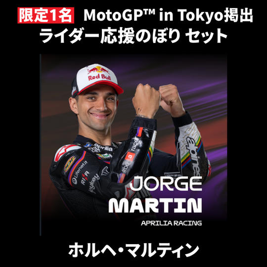 【限定1名】ホルヘ・マルティン ｜① ＋ ② ＋ MotoGP™ in Tokyo掲出ライダー応援のぼり