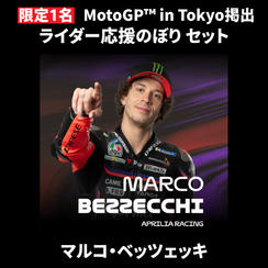 【限定1名】マルコ・ベッツェッキ｜① ＋ ② ＋ MotoGP™ in Tokyo掲出ライダー応援のぼり