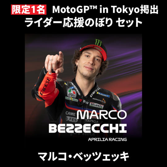 【限定1名】マルコ・ベッツェッキ｜① ＋ ② ＋ MotoGP™ in Tokyo掲出ライダー応援のぼり