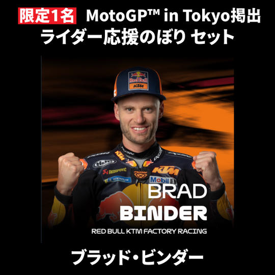 【限定1名】ブラッド・ビンダー｜① ＋ ② ＋ MotoGP™ in Tokyo掲出ライダー応援のぼり