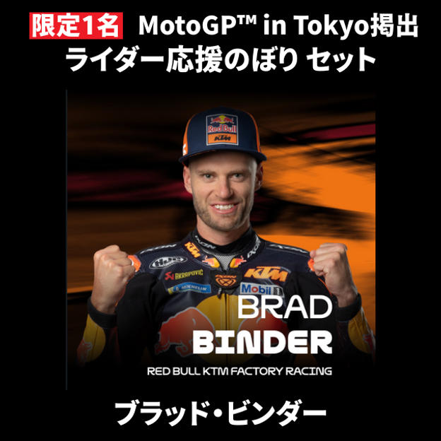 【限定1名】ブラッド・ビンダー｜① ＋ ② ＋ MotoGP™ in Tokyo掲出ライダー応援のぼり