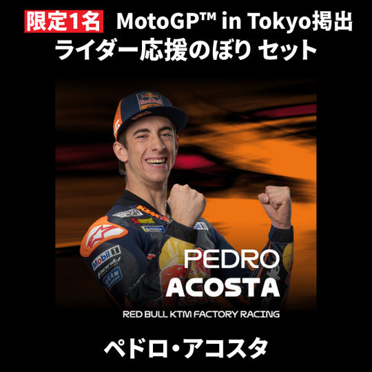 【限定1名】ペドロ・アコスタ ｜① ＋ ② ＋ MotoGP™ in Tokyo掲出ライダー応援のぼり