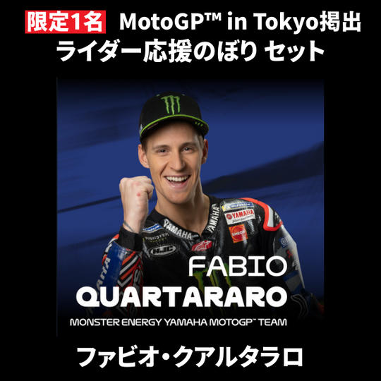 【限定1名】ファビオ・クアルタラロ｜① ＋ ② ＋ MotoGP™ in Tokyo掲出ライダー応援のぼり