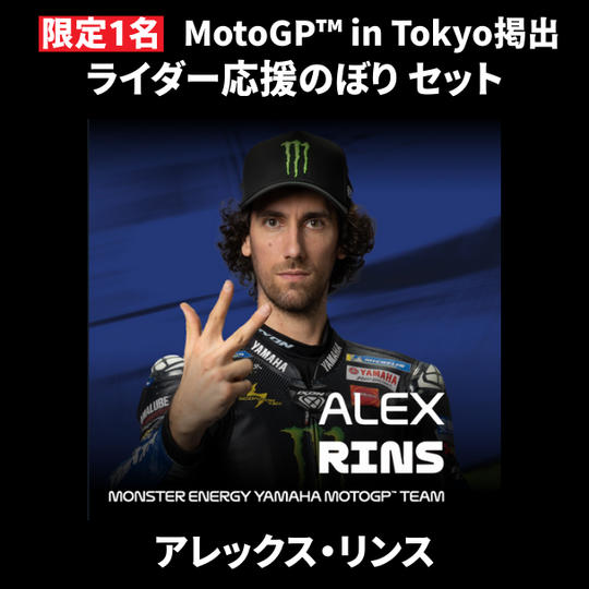 【限定1名】アレックス・リンス｜ ① ＋ ② ＋ MotoGP™ in Tokyo掲出ライダー応援のぼり
