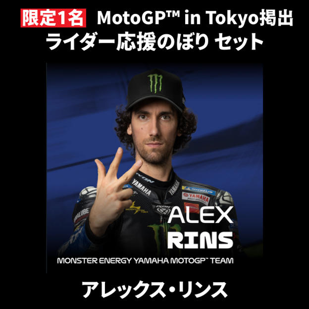【限定1名】アレックス・リンス｜ ① ＋ ② ＋ MotoGP™ in Tokyo掲出ライダー応援のぼり