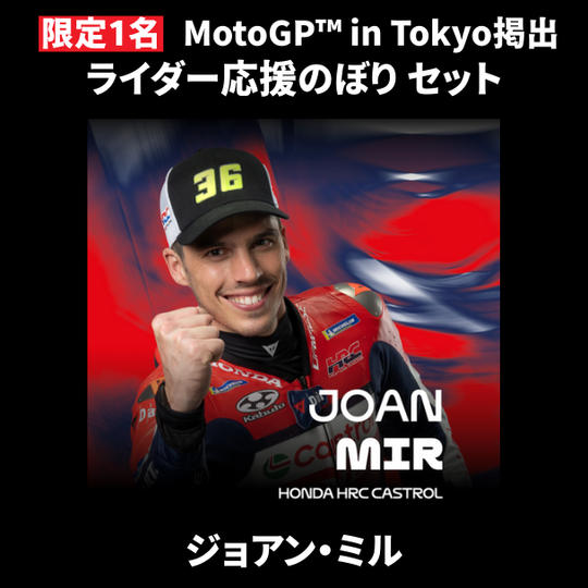 【限定1名】ジョアン・ミル｜ ① ＋ ② ＋ MotoGP™ in Tokyo掲出ライダー応援のぼり