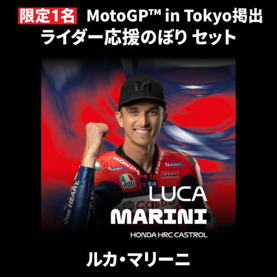 【限定1名】ルカ・マリーニ｜① ＋ ② ＋ MotoGP™ in Tokyo掲出ライダー応援のぼり