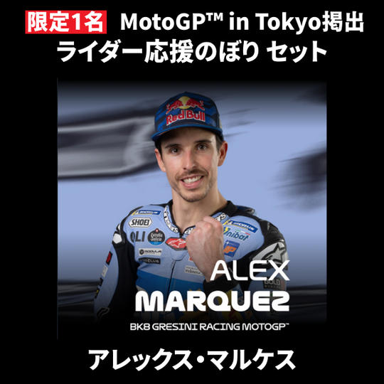 【限定1名】アレックス・マルケス｜① ＋ ② ＋ MotoGP™ in Tokyo掲出ライダー応援のぼり