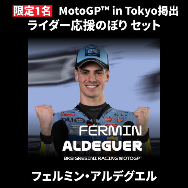 【限定1名】フェルミン・アルデグエル｜① ＋ ② ＋ MotoGP™ in Tokyo掲出ライダー応援のぼり