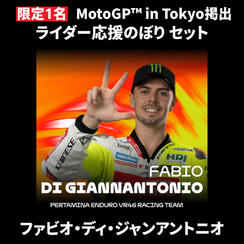 【限定1名】ファビオ・ディ・ジャンアントニオ｜① ＋ ② ＋ MotoGP™ in Tokyo掲出ライダー応援のぼり