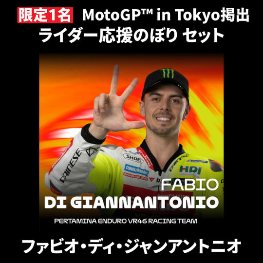 【限定1名】ファビオ・ディ・ジャンアントニオ｜① ＋ ② ＋ MotoGP™ in Tokyo掲出ライダー応援のぼり