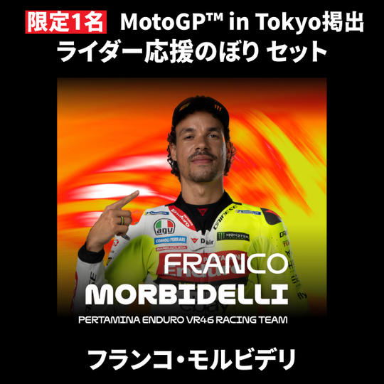 【限定1名】フランコ・モルビデリ｜① ＋ ② ＋ MotoGP™ in Tokyo掲出ライダー応援のぼり