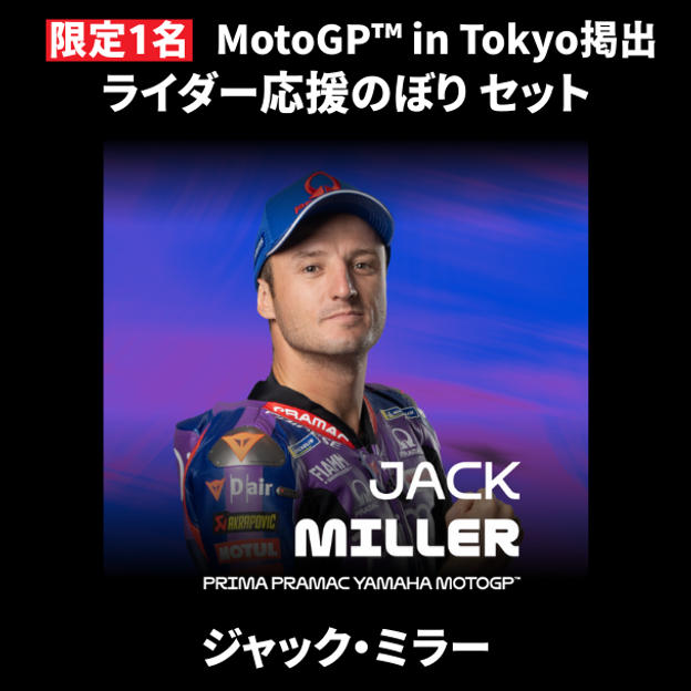 【限定1名】ジャック・ミラー｜① ＋ ② ＋ MotoGP™ in Tokyo掲出ライダー応援のぼり