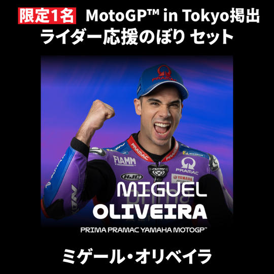 【限定1名】ミゲール・オリベイラ｜① ＋ ② ＋ MotoGP™ in Tokyo掲出ライダー応援のぼり
