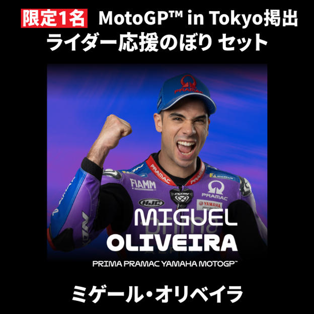 【限定1名】ミゲール・オリベイラ｜① ＋ ② ＋ MotoGP™ in Tokyo掲出ライダー応援のぼり