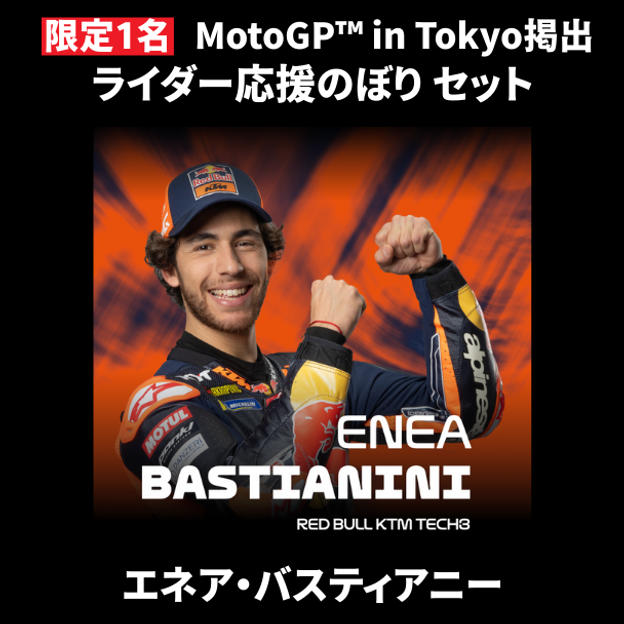 【限定1名】エネア・バスティアニーニ｜① ＋ ② ＋ MotoGP™ in Tokyo掲出ライダー応援のぼり