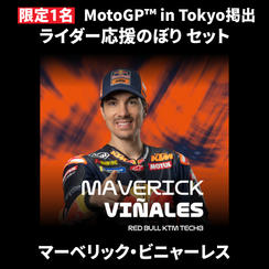 【限定1名】マーベリック・ビニャーレス｜① ＋ ② ＋ MotoGP™ in Tokyo掲出ライダー応援のぼり