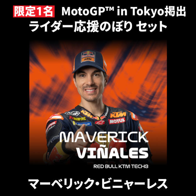 【限定1名】マーベリック・ビニャーレス｜① ＋ ② ＋ MotoGP™ in Tokyo掲出ライダー応援のぼり