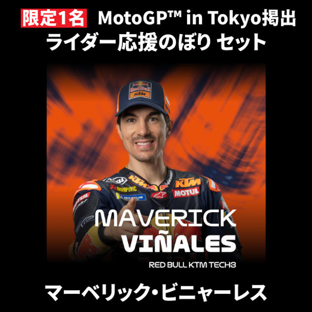 【限定1名】マーベリック・ビニャーレス｜① ＋ ② ＋ MotoGP™ in Tokyo掲出ライダー応援のぼり
