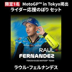 【限定1名】ラウル・フェルナンデス｜ ① ＋ ② ＋MotoGP™ in Tokyo掲出ライダー応援のぼり