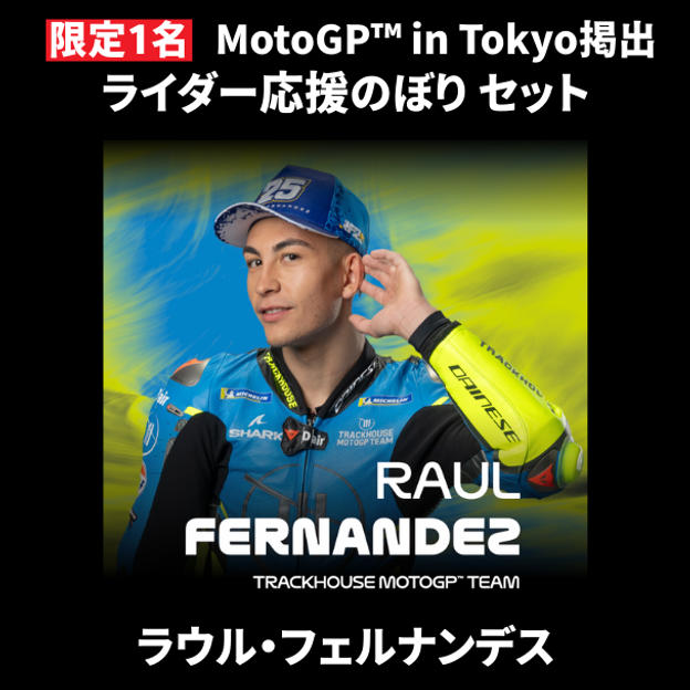 【限定1名】ラウル・フェルナンデス｜ ① ＋ ② ＋MotoGP™ in Tokyo掲出ライダー応援のぼり