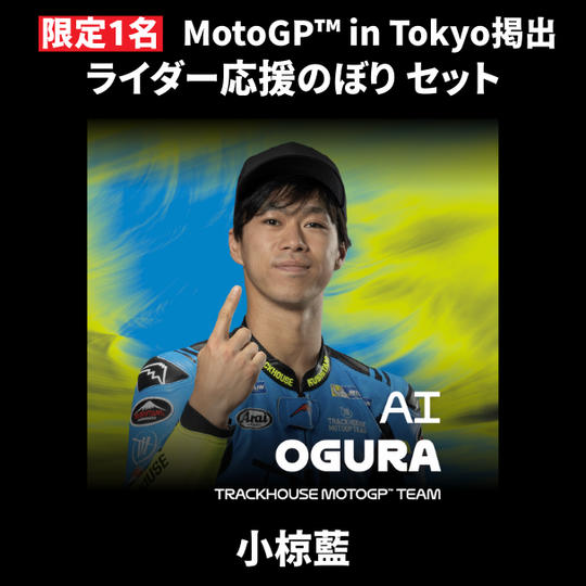 【限定1名】小椋藍｜① ＋ ② ＋ MotoGP™ in Tokyo掲出ライダー応援のぼり
