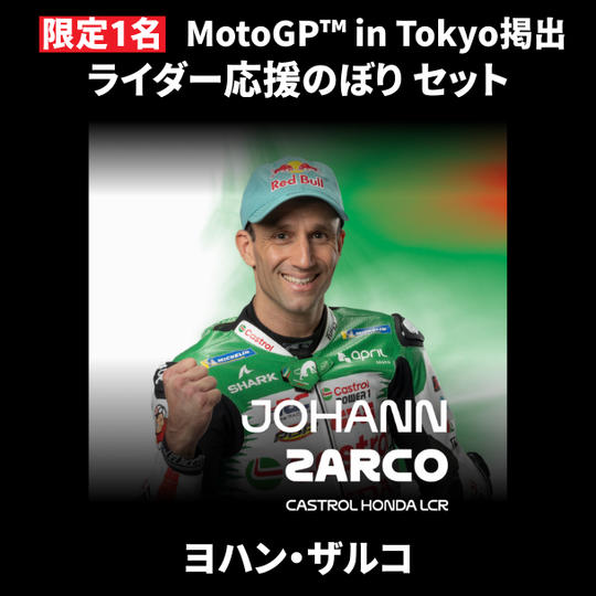【限定1名】ヨハン・ザルコ｜① ＋ ② ＋ MotoGP™ in Tokyo掲出ライダー応援のぼり